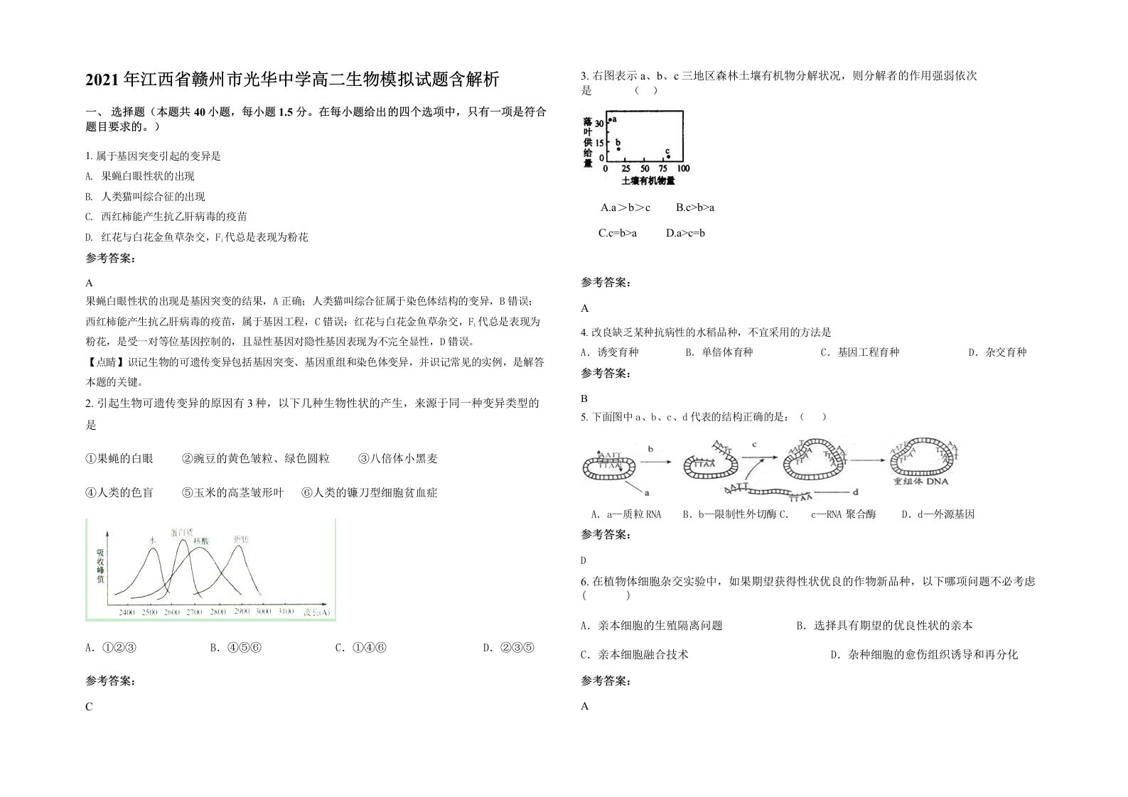 2021年江西省赣州市光华中学高二生物模拟试题含解析