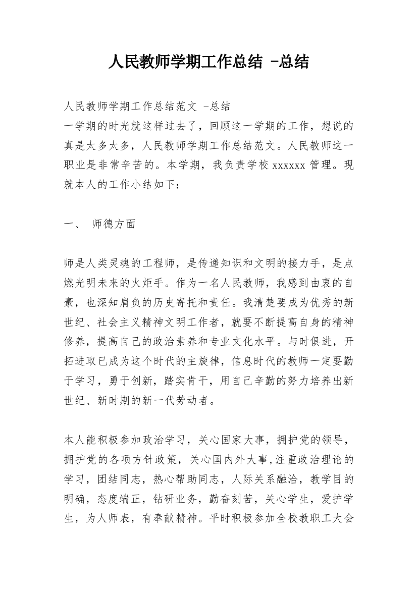 人民教师学期工作总结