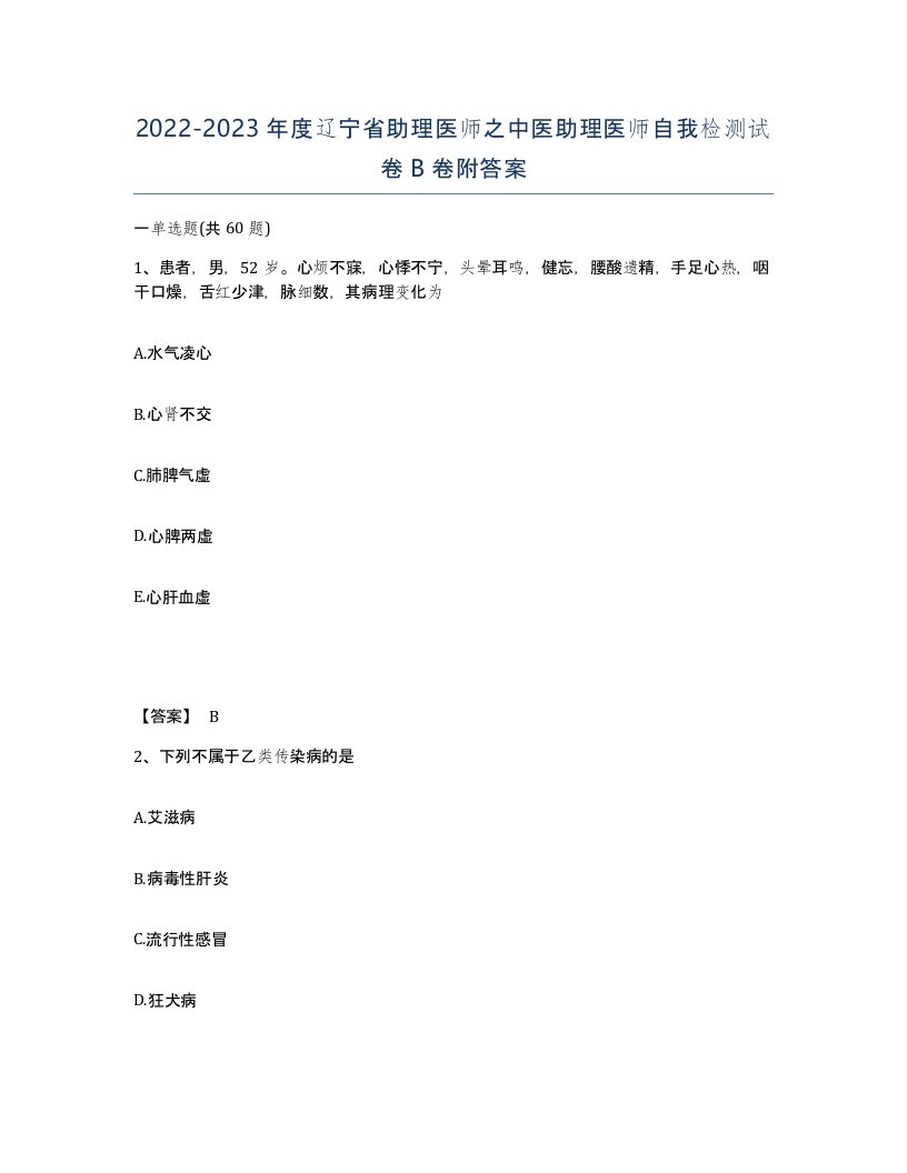 2022-2023年度辽宁省助理医师之中医助理医师自我检测试卷B卷附答案