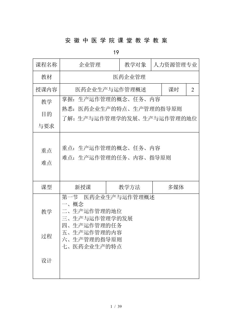 企业管理课堂教学教案下