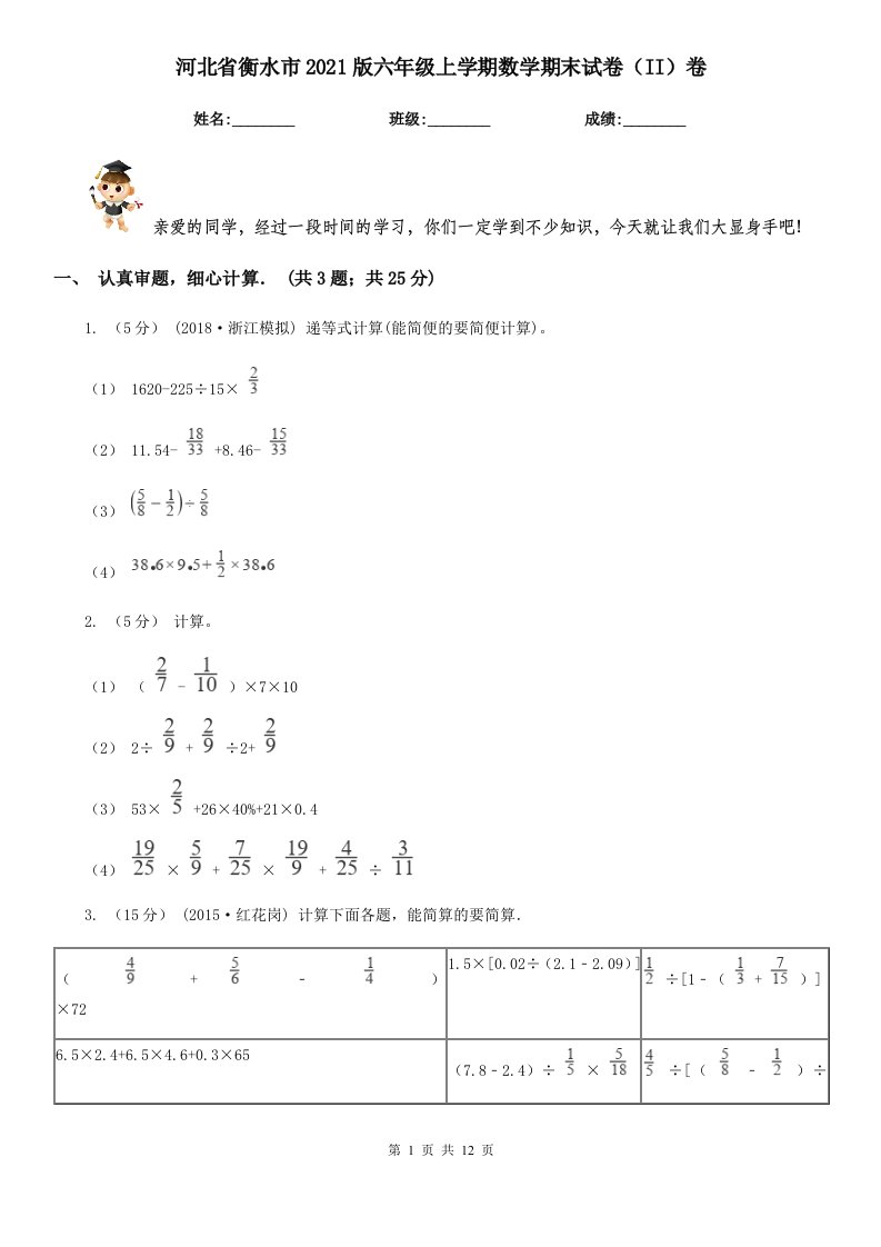 河北省衡水市2021版六年级上学期数学期末试卷（II）卷