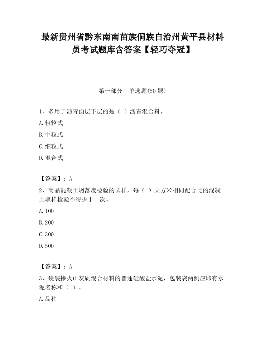 最新贵州省黔东南南苗族侗族自治州黄平县材料员考试题库含答案【轻巧夺冠】