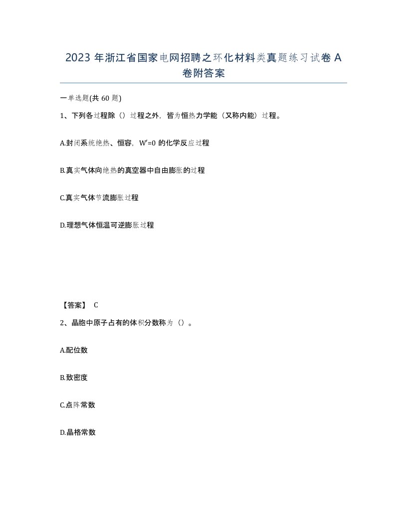 2023年浙江省国家电网招聘之环化材料类真题练习试卷A卷附答案