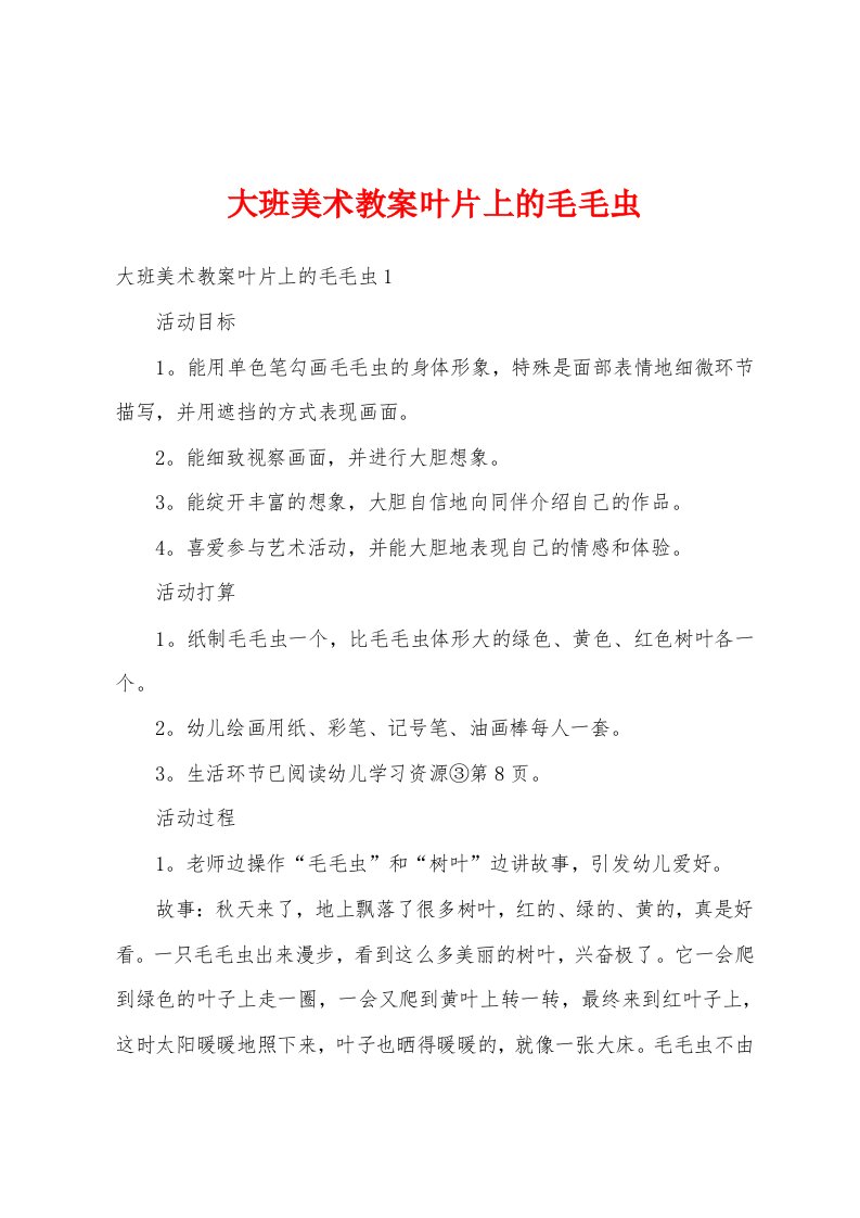 大班美术教案叶片上的毛毛虫