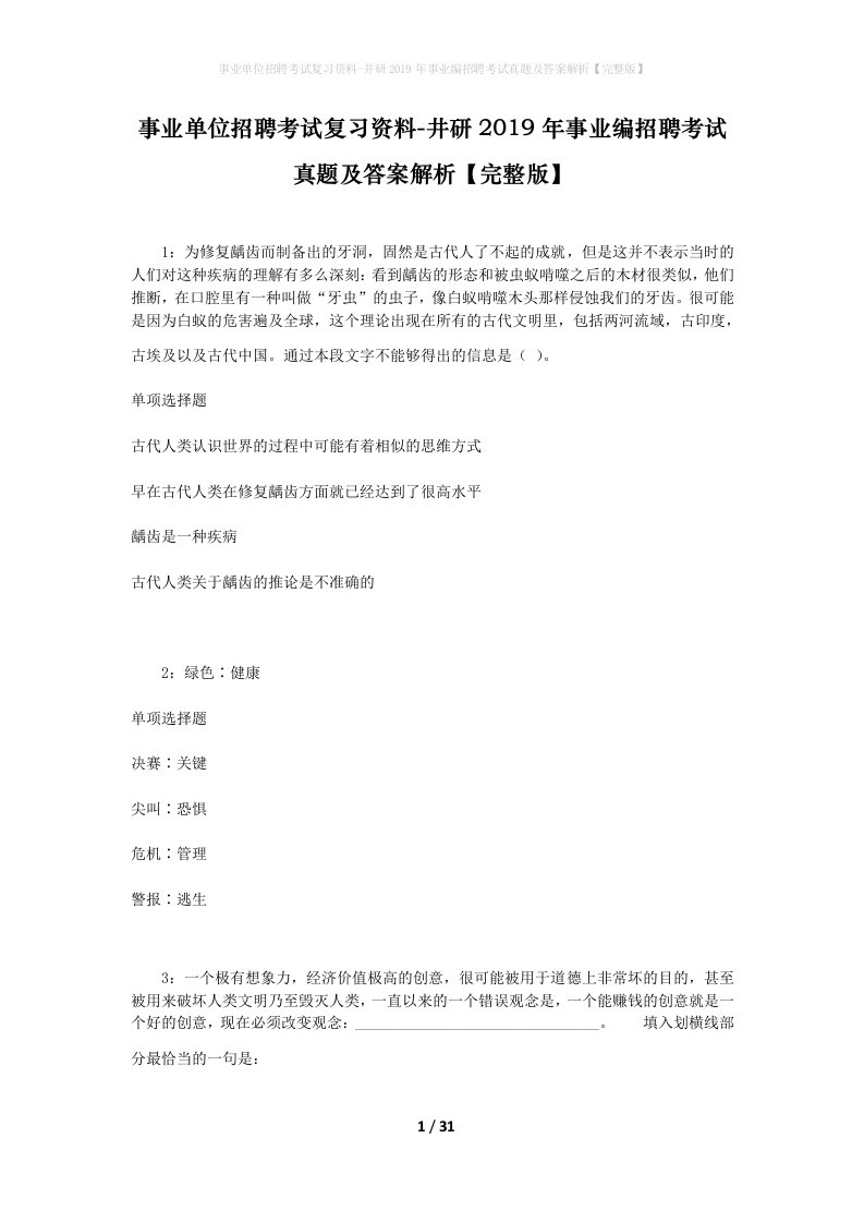 事业单位招聘考试复习资料-井研2019年事业编招聘考试真题及答案解析完整版