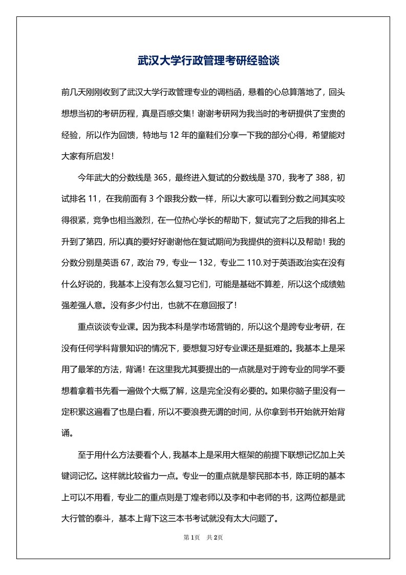 武汉大学行政管理考研经验谈