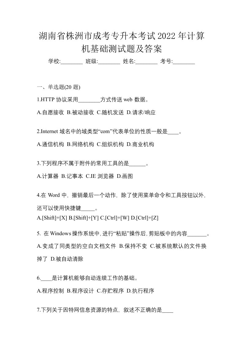 湖南省株洲市成考专升本考试2022年计算机基础测试题及答案