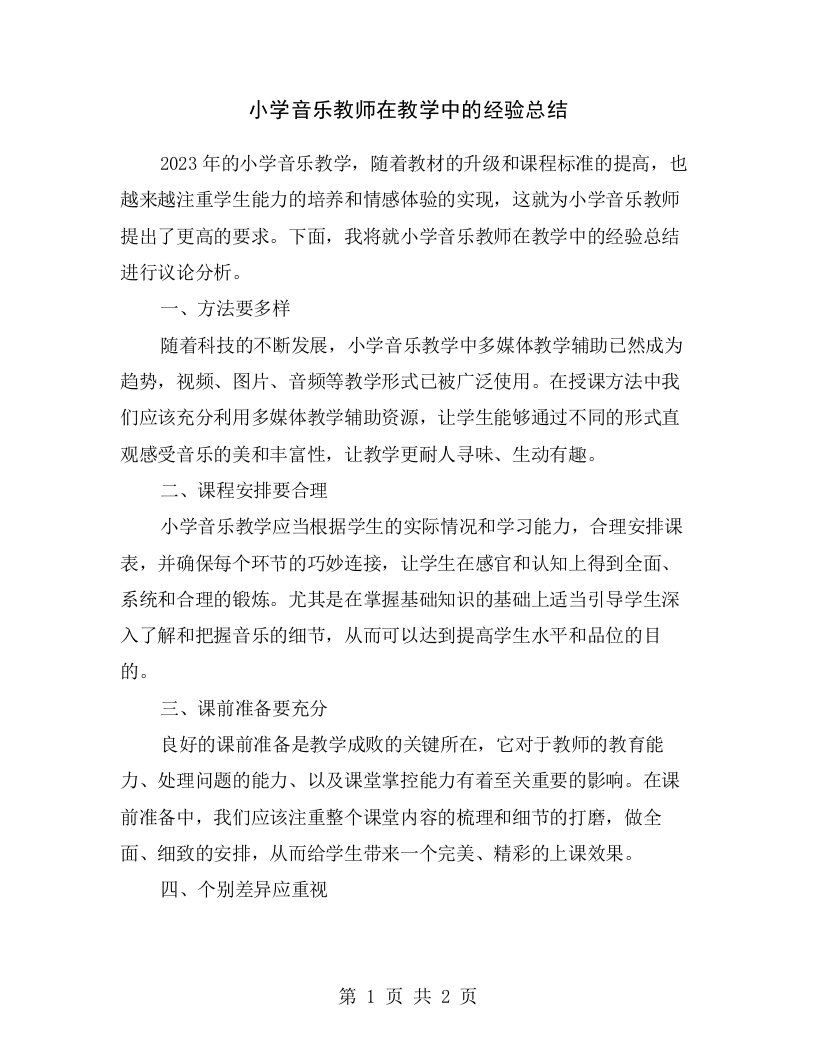 小学音乐教师在教学中的经验总结