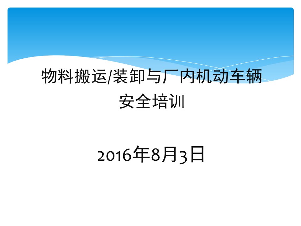 物料搬运_堆放与叉车使用安全（PPT76页)