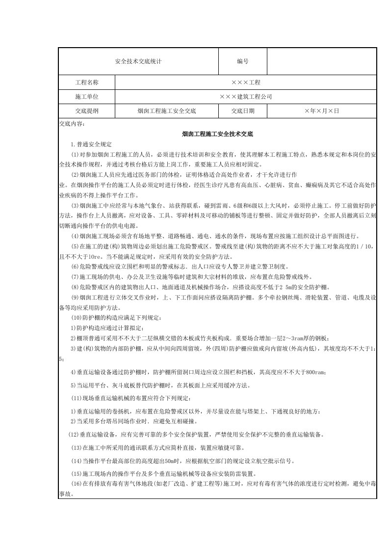 烟囱工程施工安全技术交底