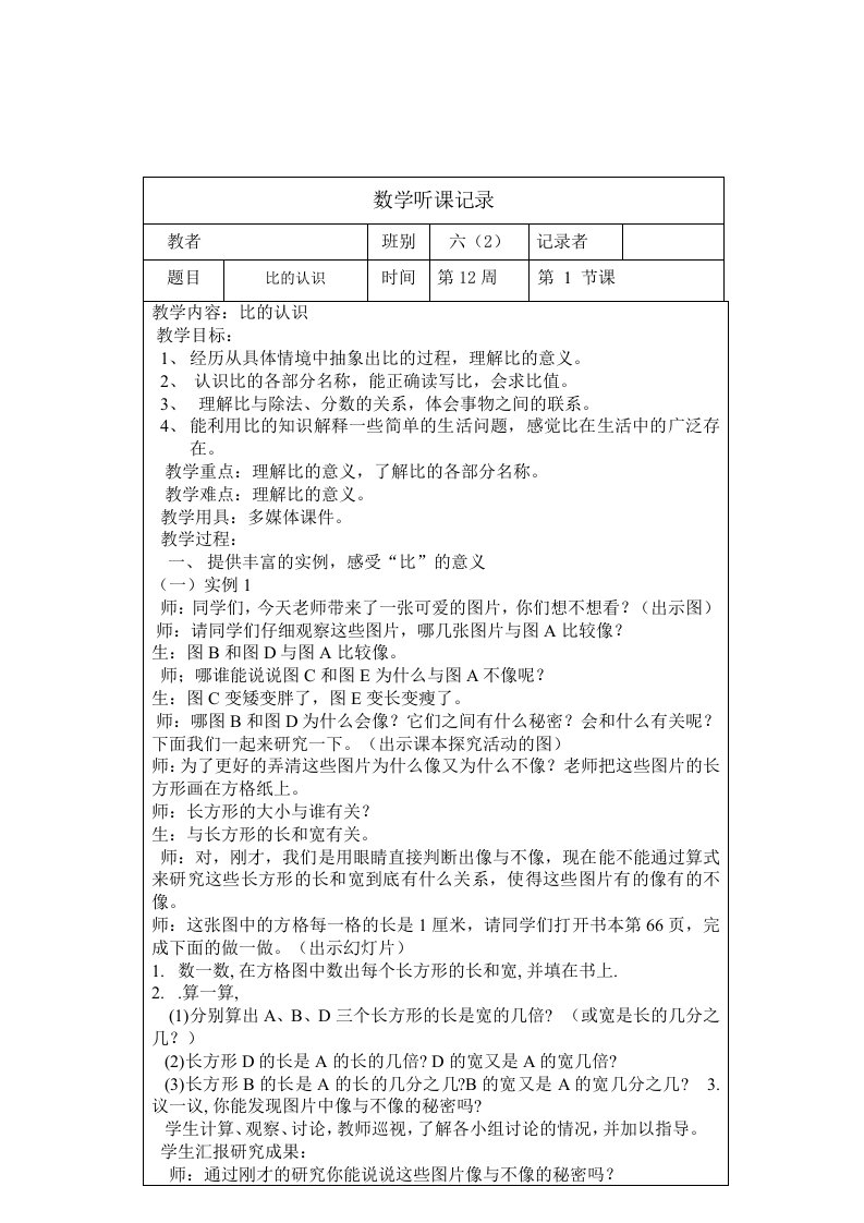 六年级小学数学上册听课记录表