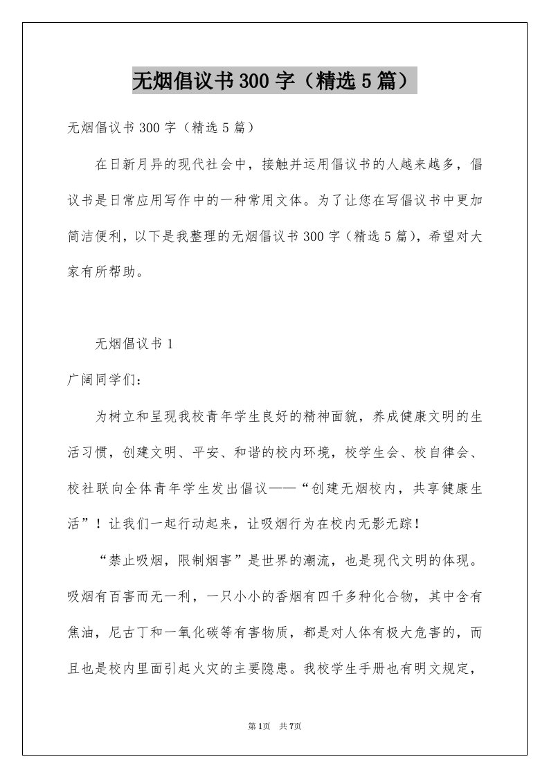 无烟倡议书300字精选5篇