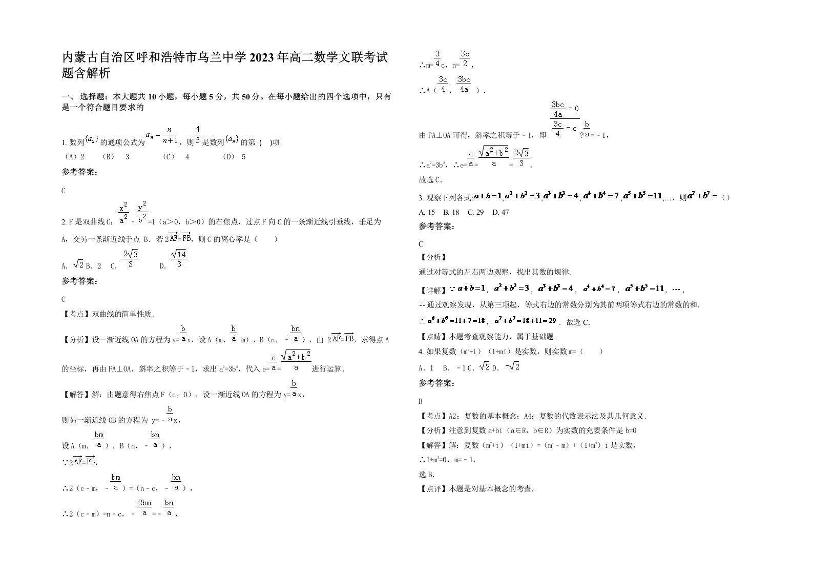 内蒙古自治区呼和浩特市乌兰中学2023年高二数学文联考试题含解析