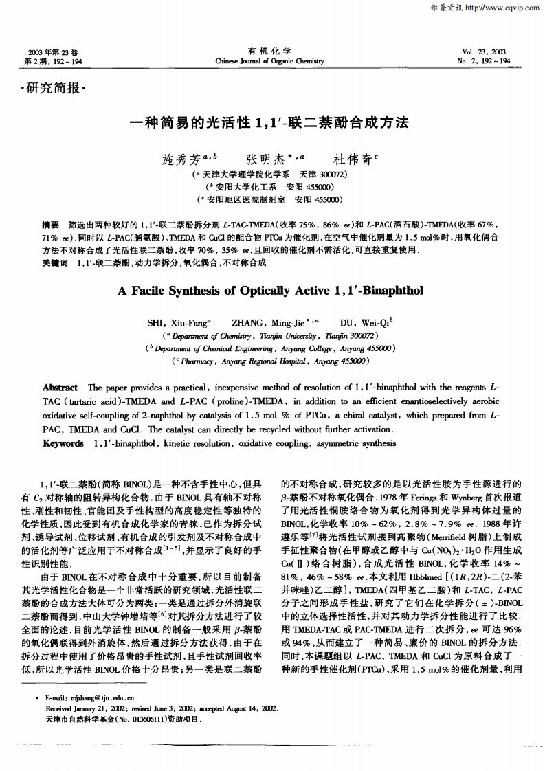 一种简易的光活性1，1′—联二萘酚合成方法.pdf