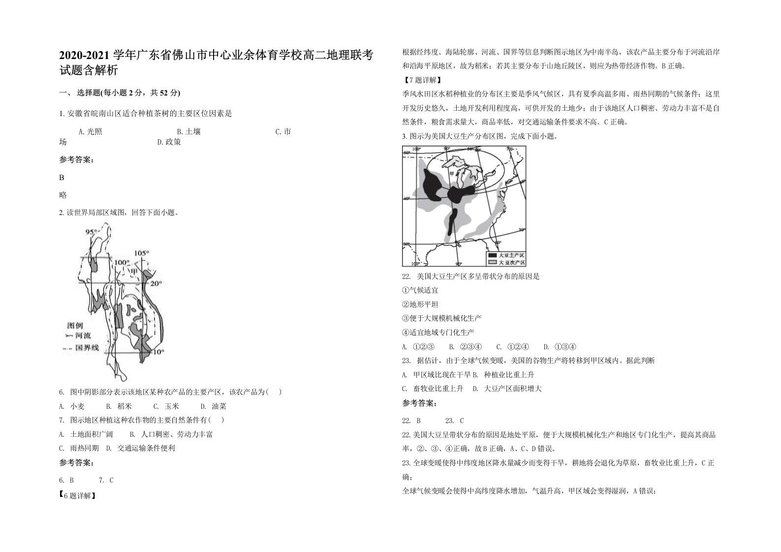 2020-2021学年广东省佛山市中心业余体育学校高二地理联考试题含解析