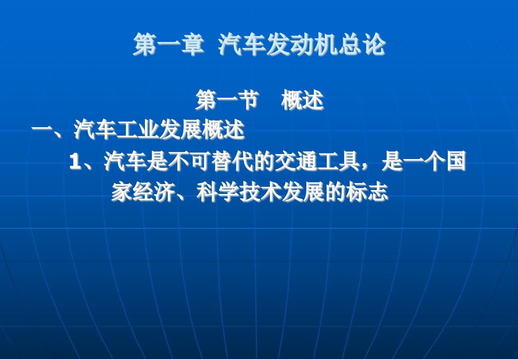 第一章汽车发动机总论