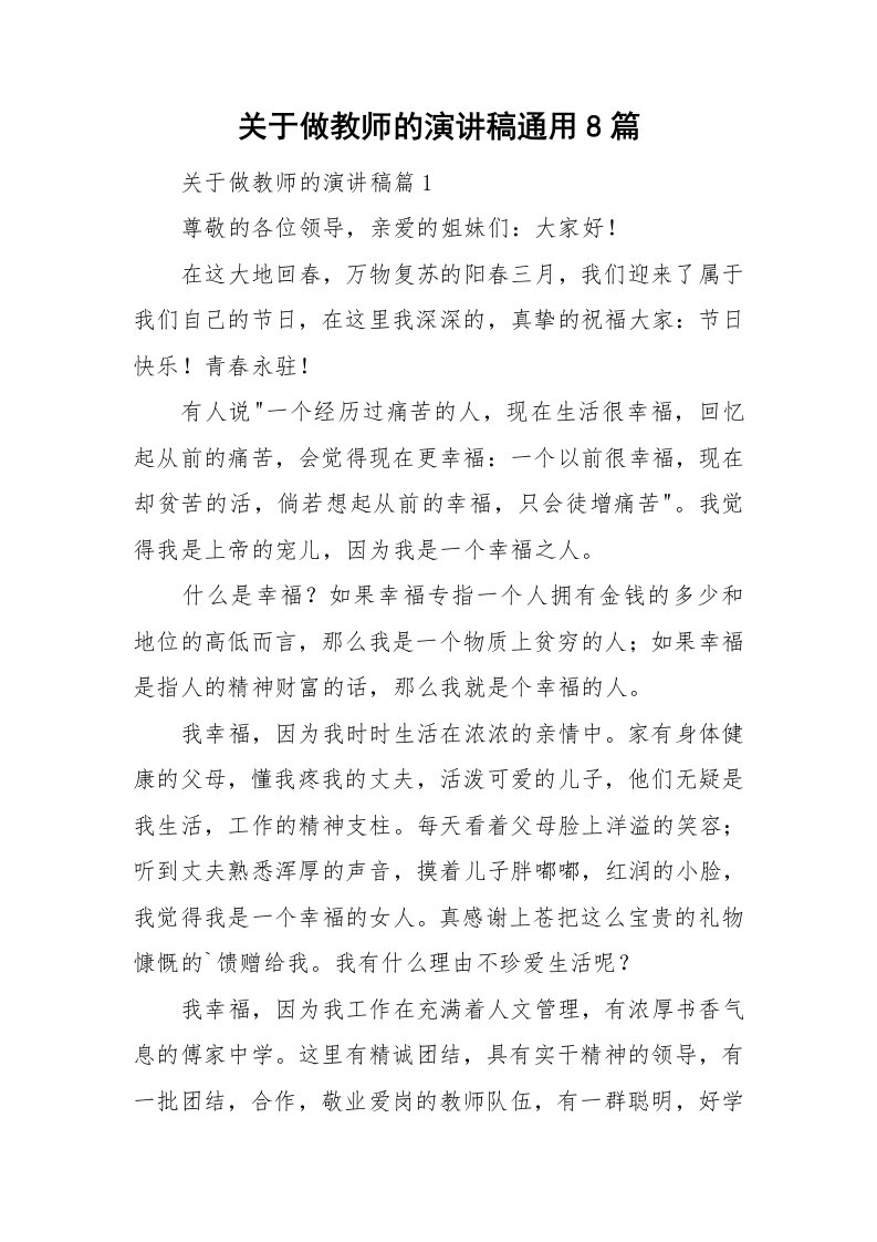 关于做教师的演讲稿通用8篇