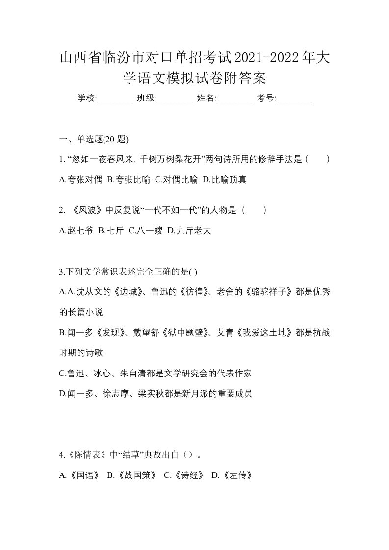 山西省临汾市对口单招考试2021-2022年大学语文模拟试卷附答案