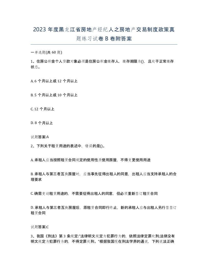 2023年度黑龙江省房地产经纪人之房地产交易制度政策真题练习试卷B卷附答案