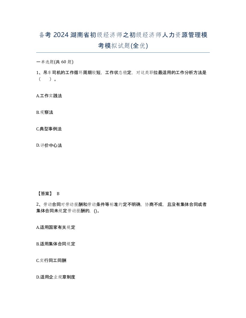 备考2024湖南省初级经济师之初级经济师人力资源管理模考模拟试题全优