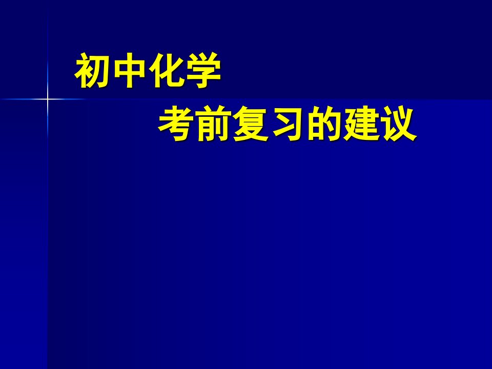 中考化学考前复习指导