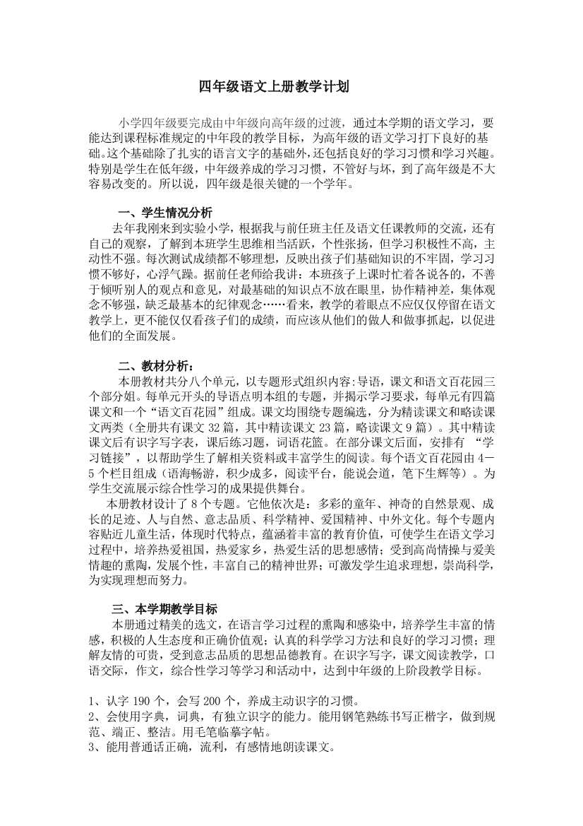 S版四年级语文上册_教学计划