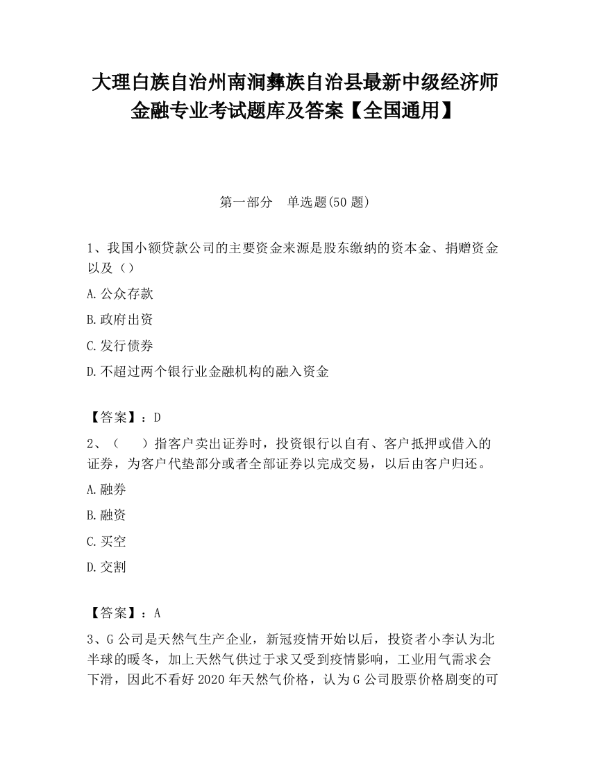 大理白族自治州南涧彝族自治县最新中级经济师金融专业考试题库及答案【全国通用】