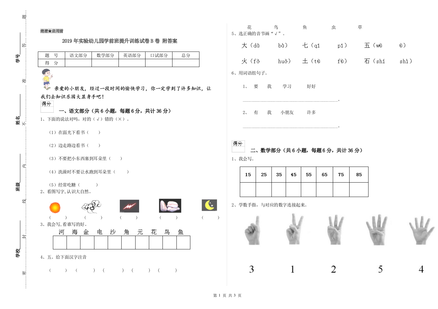 2019年实验幼儿园学前班提升训练试卷B卷-附答案