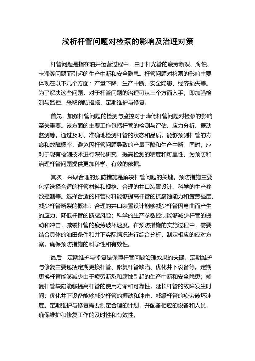 浅析杆管问题对检泵的影响及治理对策