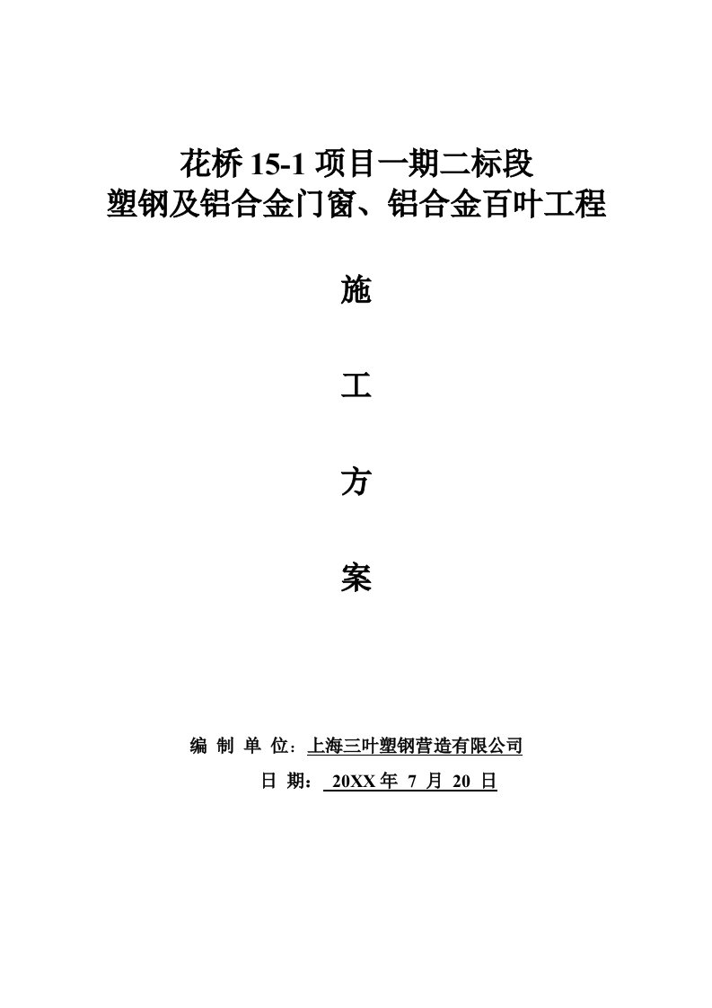 建筑工程管理-昆山花桥铝合金门窗施工方案