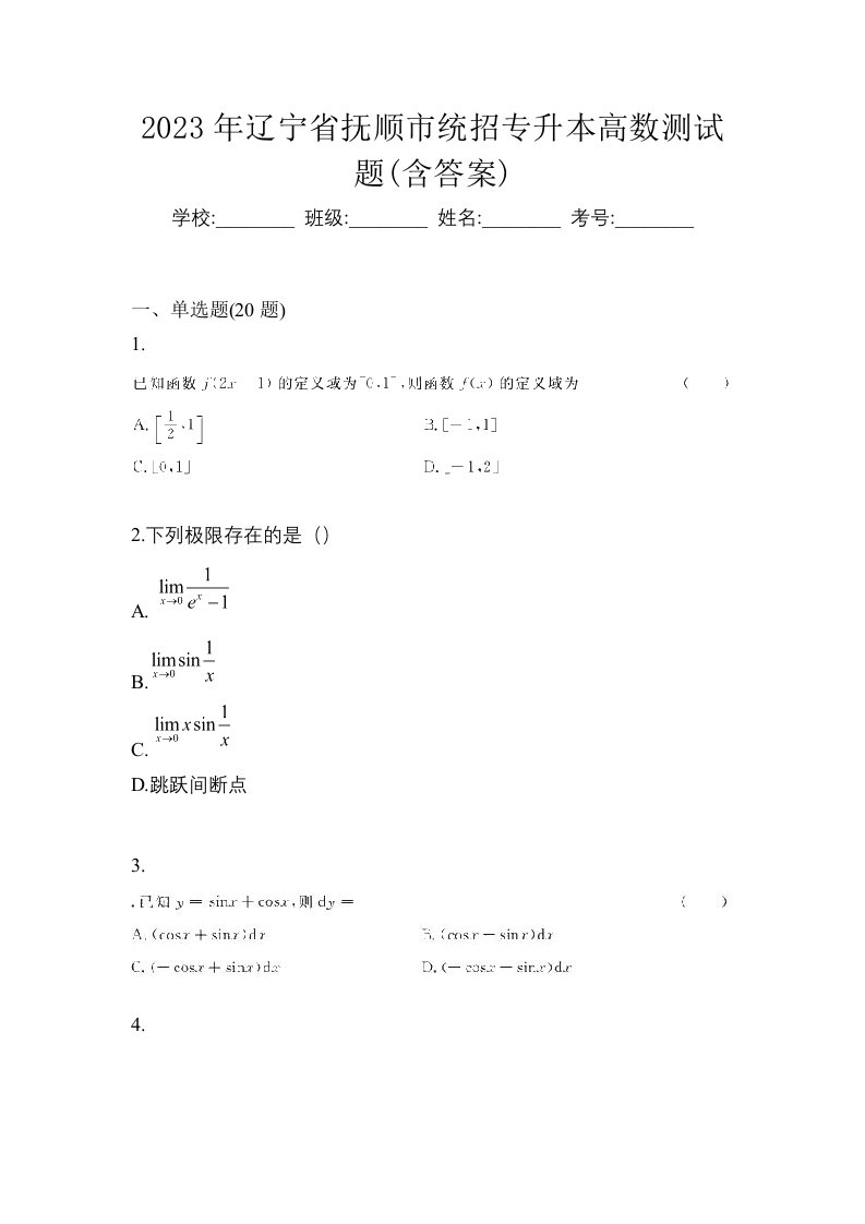 2023年辽宁省抚顺市统招专升本高数测试题含答案