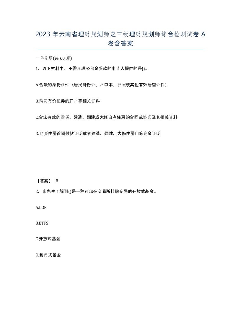 2023年云南省理财规划师之三级理财规划师综合检测试卷A卷含答案