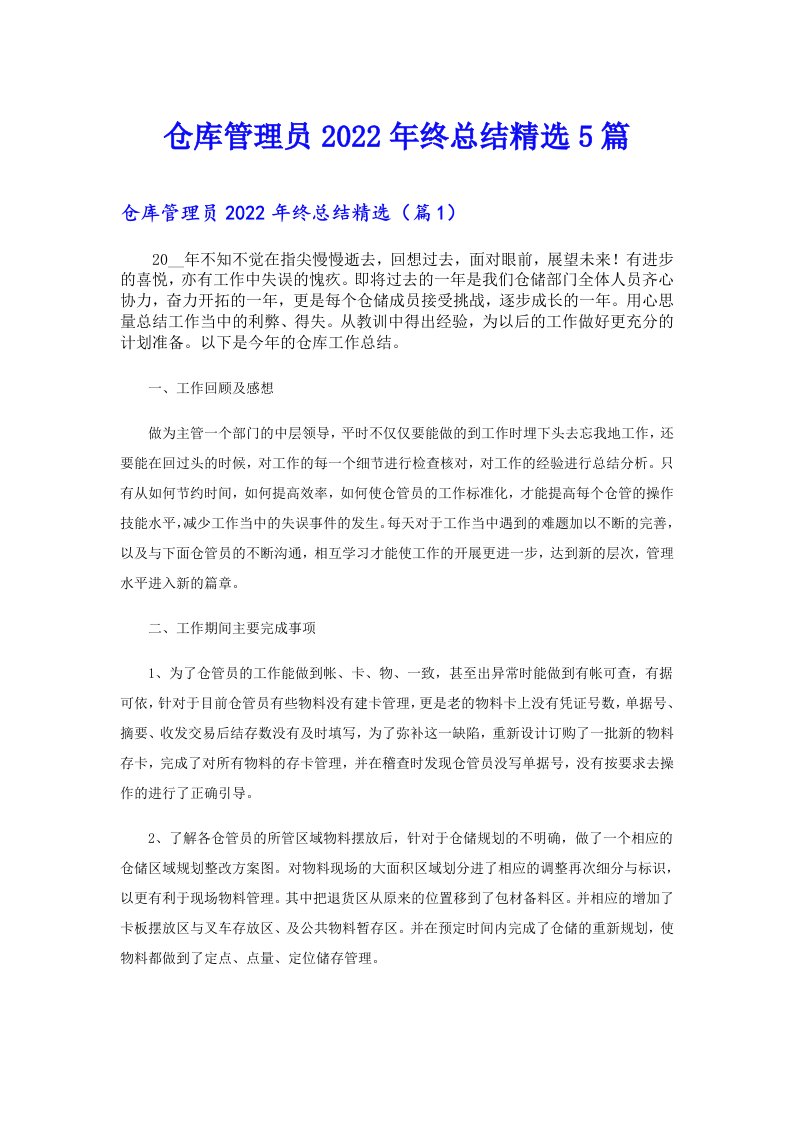 仓库管理员终总结精选5篇