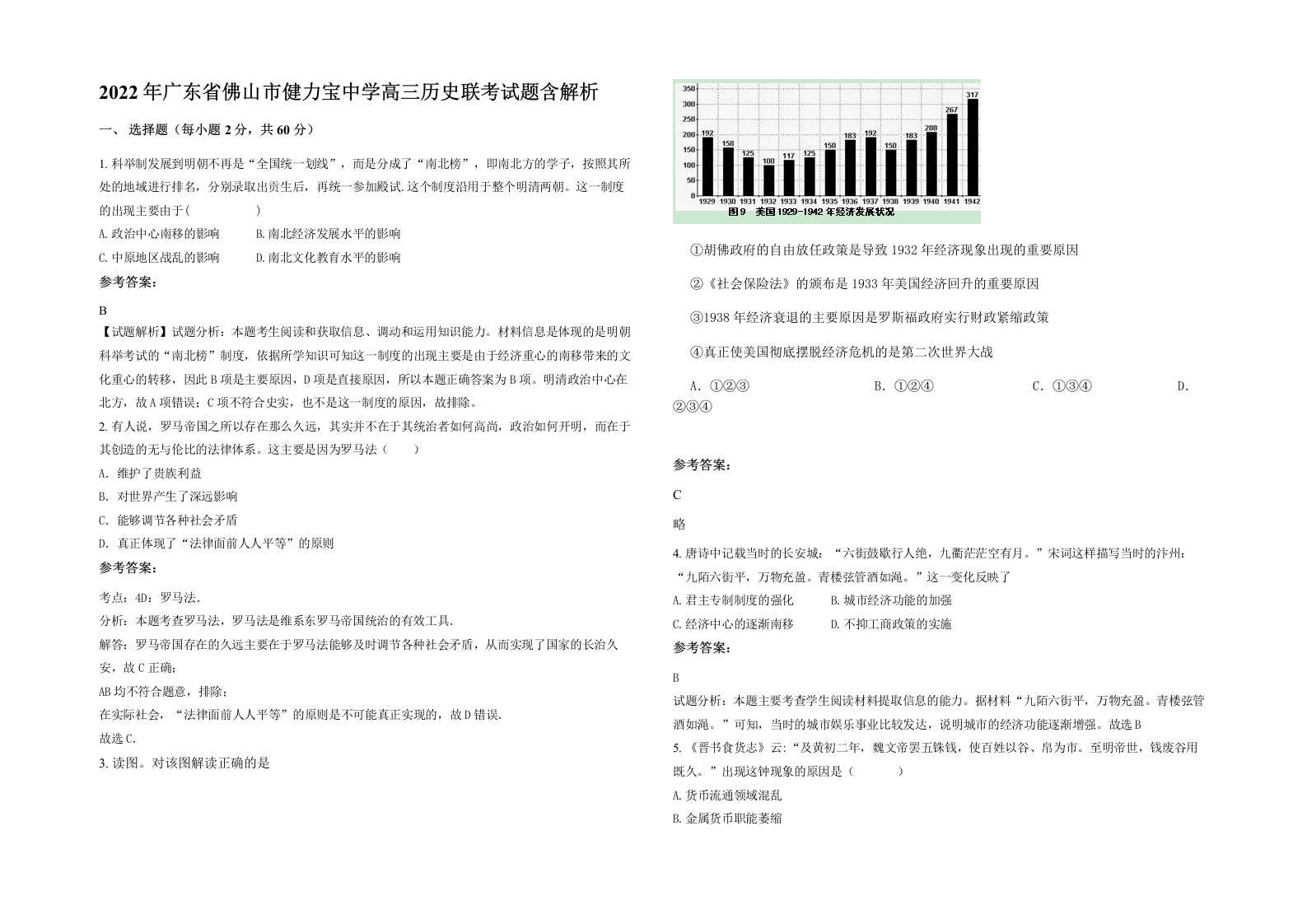 2022年广东省佛山市健力宝中学高三历史联考试题含解析