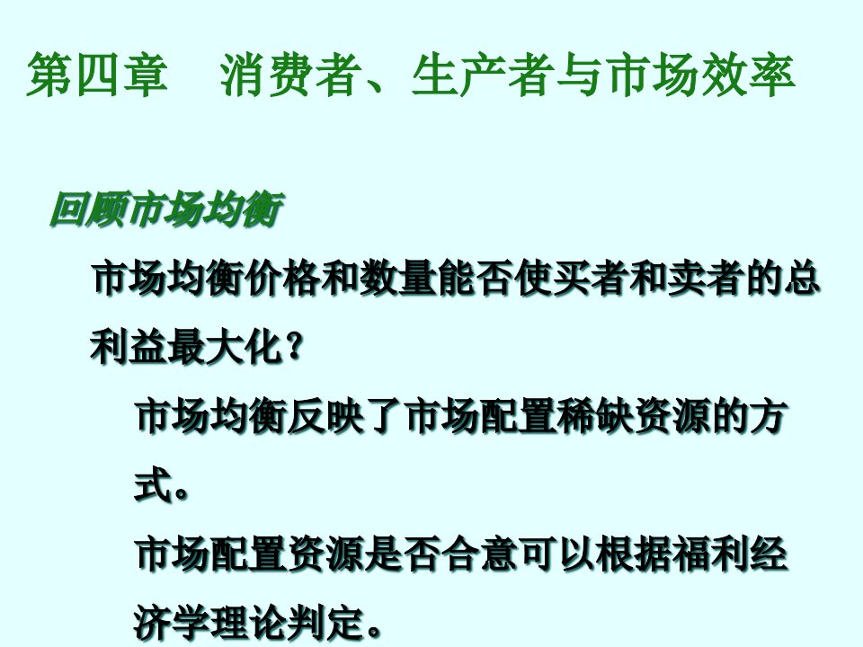 [精选]第4章消费者,生产者与市场效率