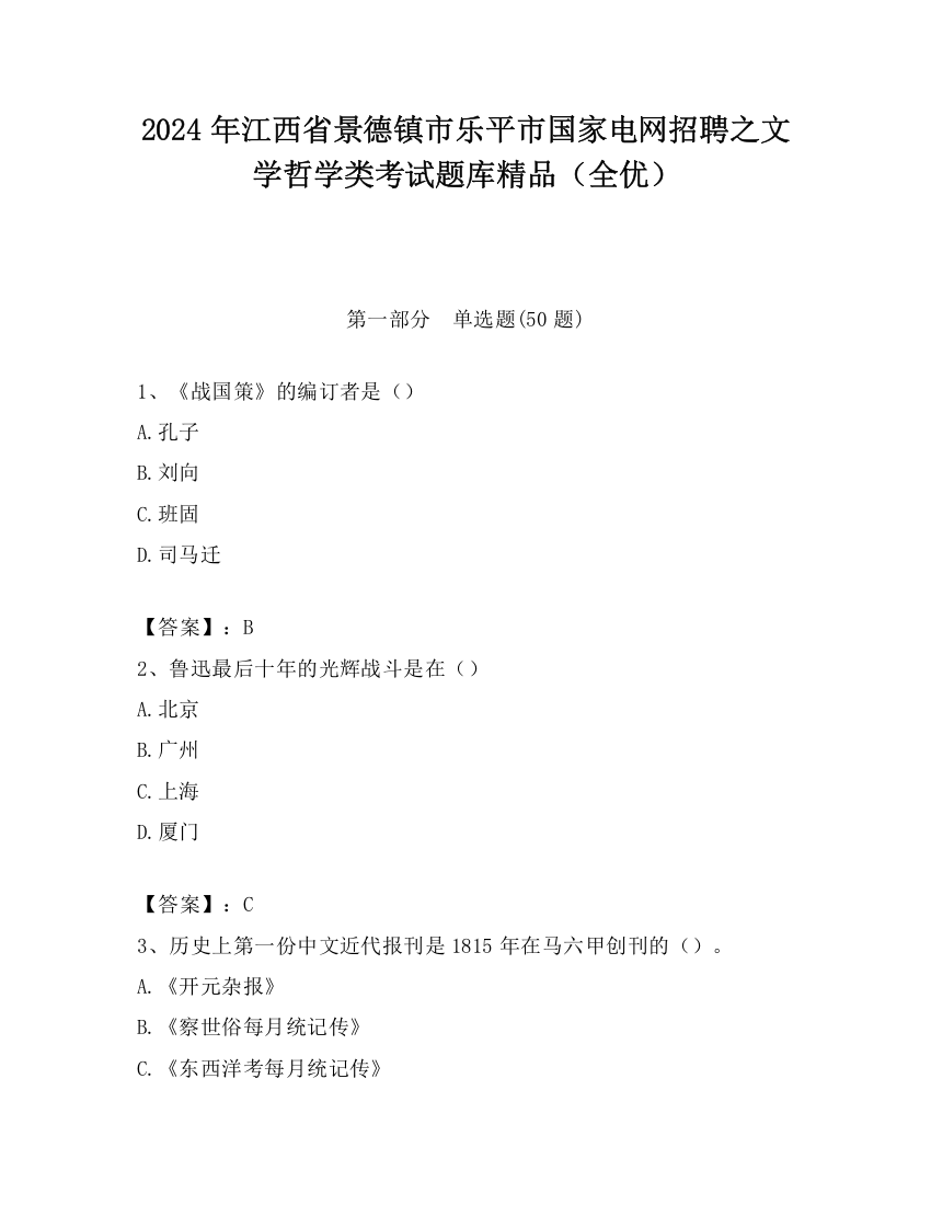 2024年江西省景德镇市乐平市国家电网招聘之文学哲学类考试题库精品（全优）