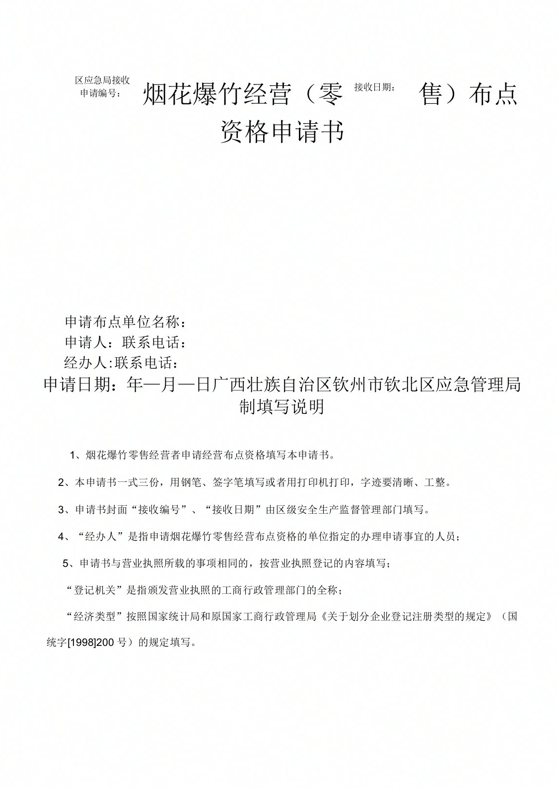 烟花爆竹经营零售布点资格申请书