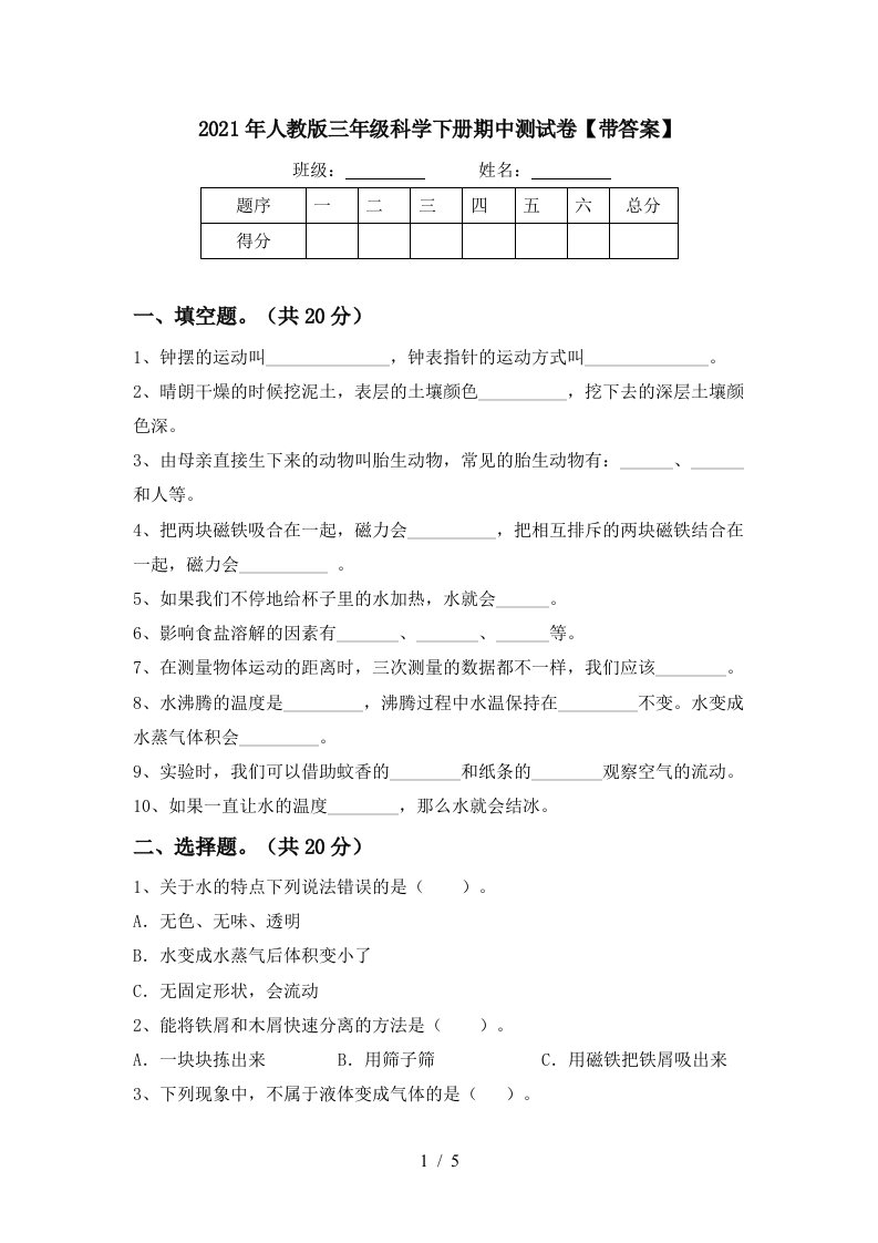 2021年人教版三年级科学下册期中测试卷带答案