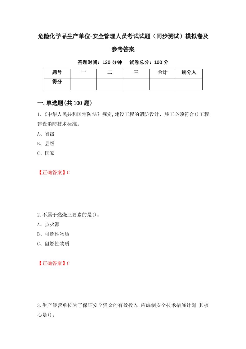 危险化学品生产单位-安全管理人员考试试题同步测试模拟卷及参考答案98