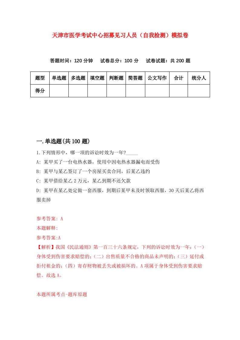 天津市医学考试中心招募见习人员自我检测模拟卷第3次