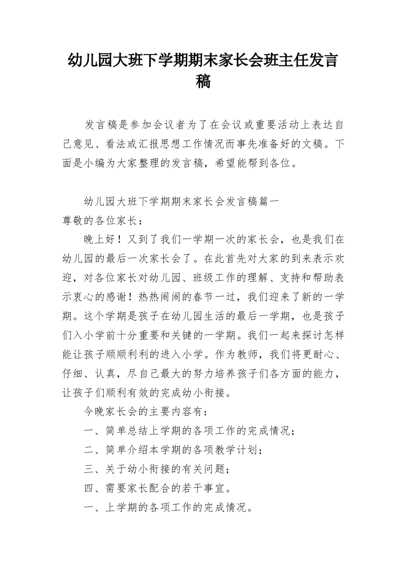 幼儿园大班下学期期末家长会班主任发言稿_2