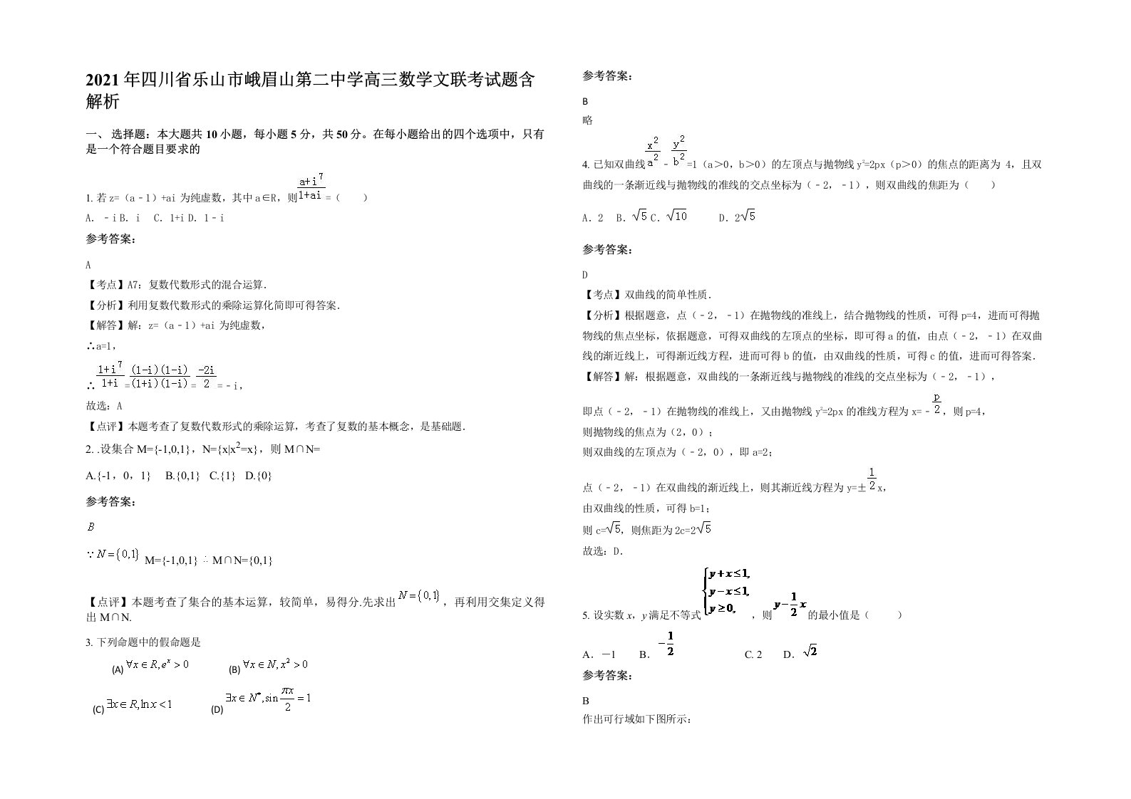 2021年四川省乐山市峨眉山第二中学高三数学文联考试题含解析