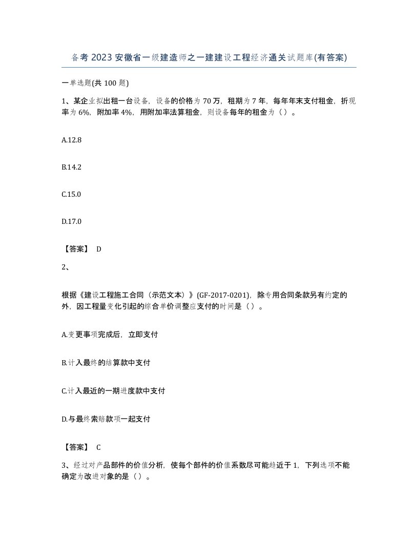 备考2023安徽省一级建造师之一建建设工程经济通关试题库有答案