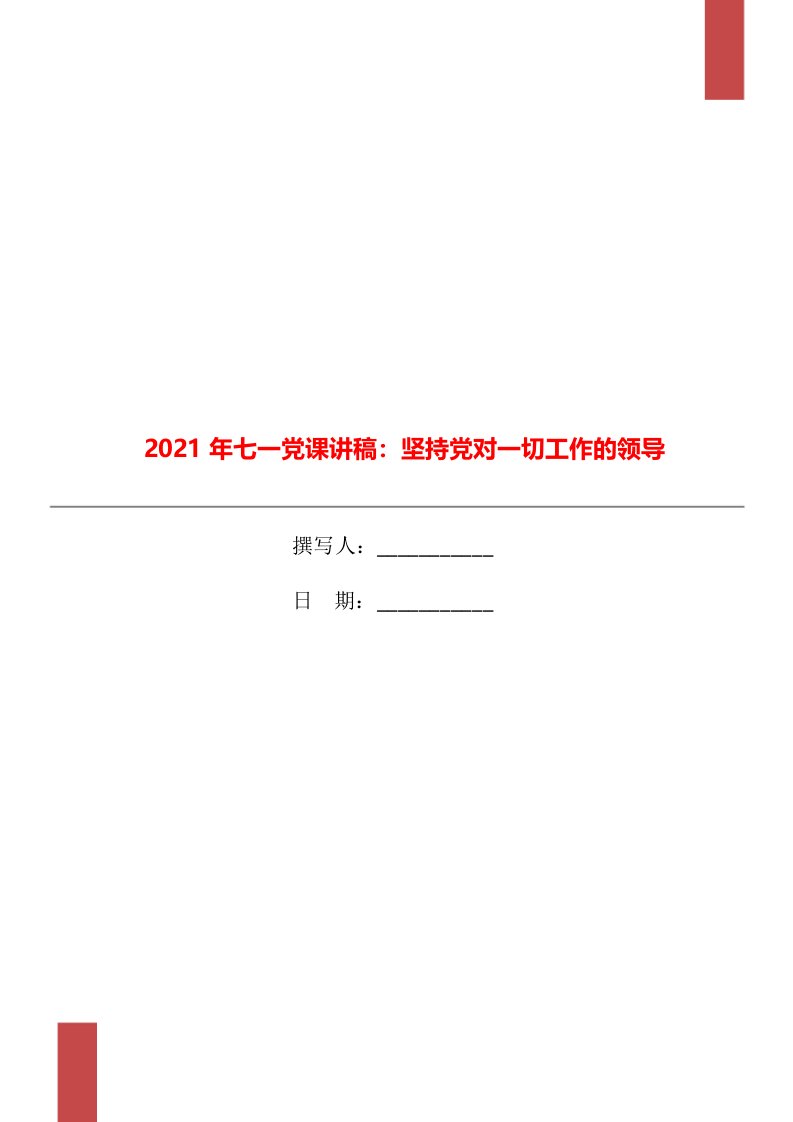 2021年七一党课讲稿：坚持党对一切工作的领导