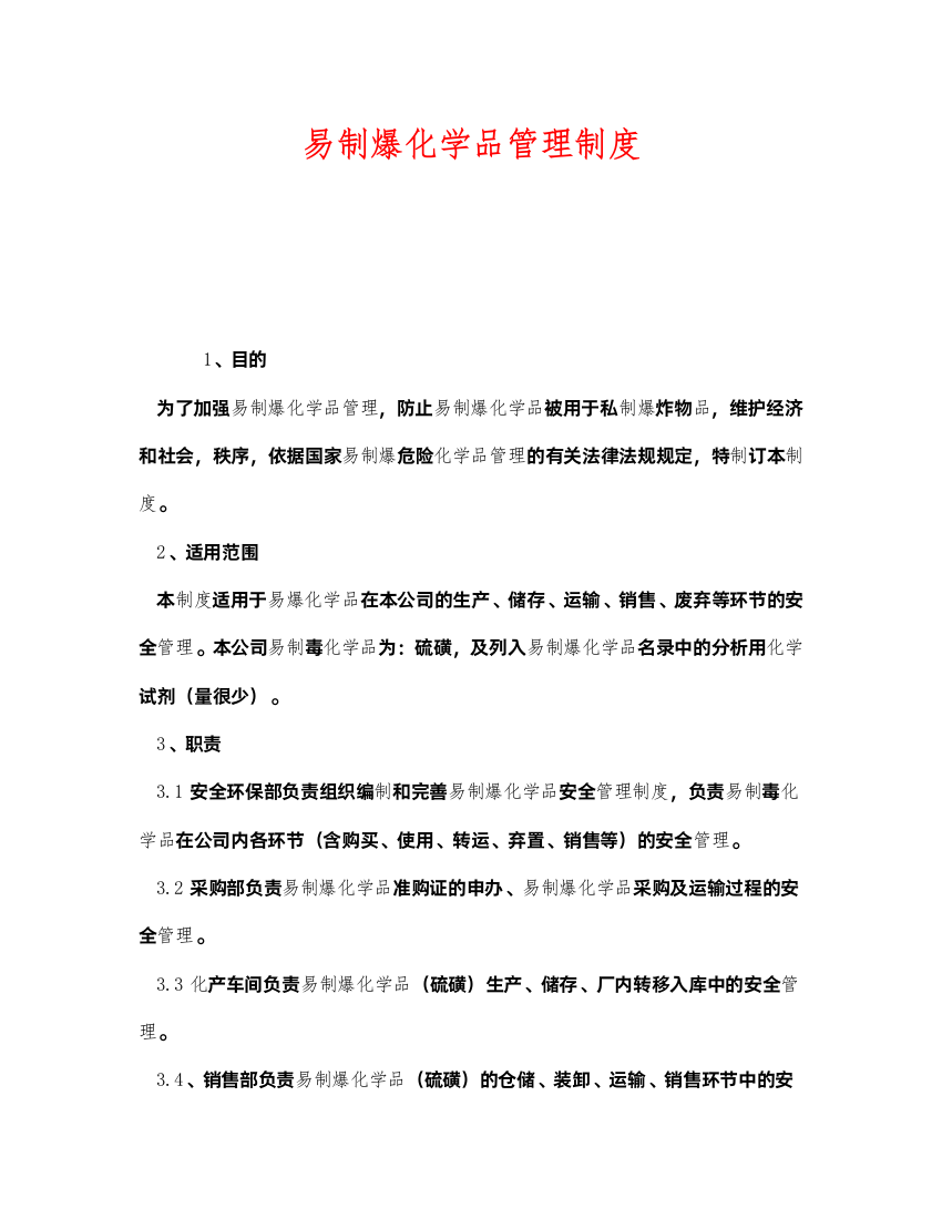 2022《安全管理制度》之易制爆化学品管理制度