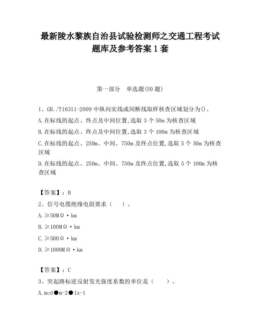 最新陵水黎族自治县试验检测师之交通工程考试题库及参考答案1套