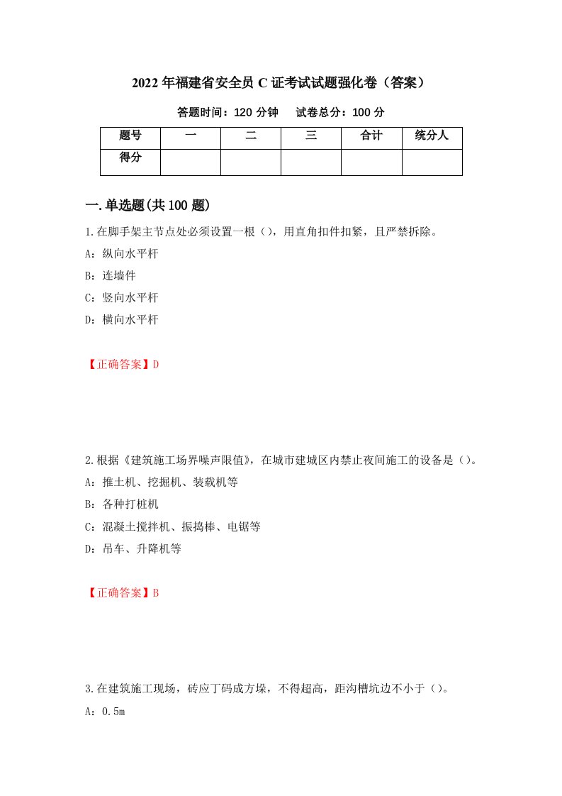 2022年福建省安全员C证考试试题强化卷答案27