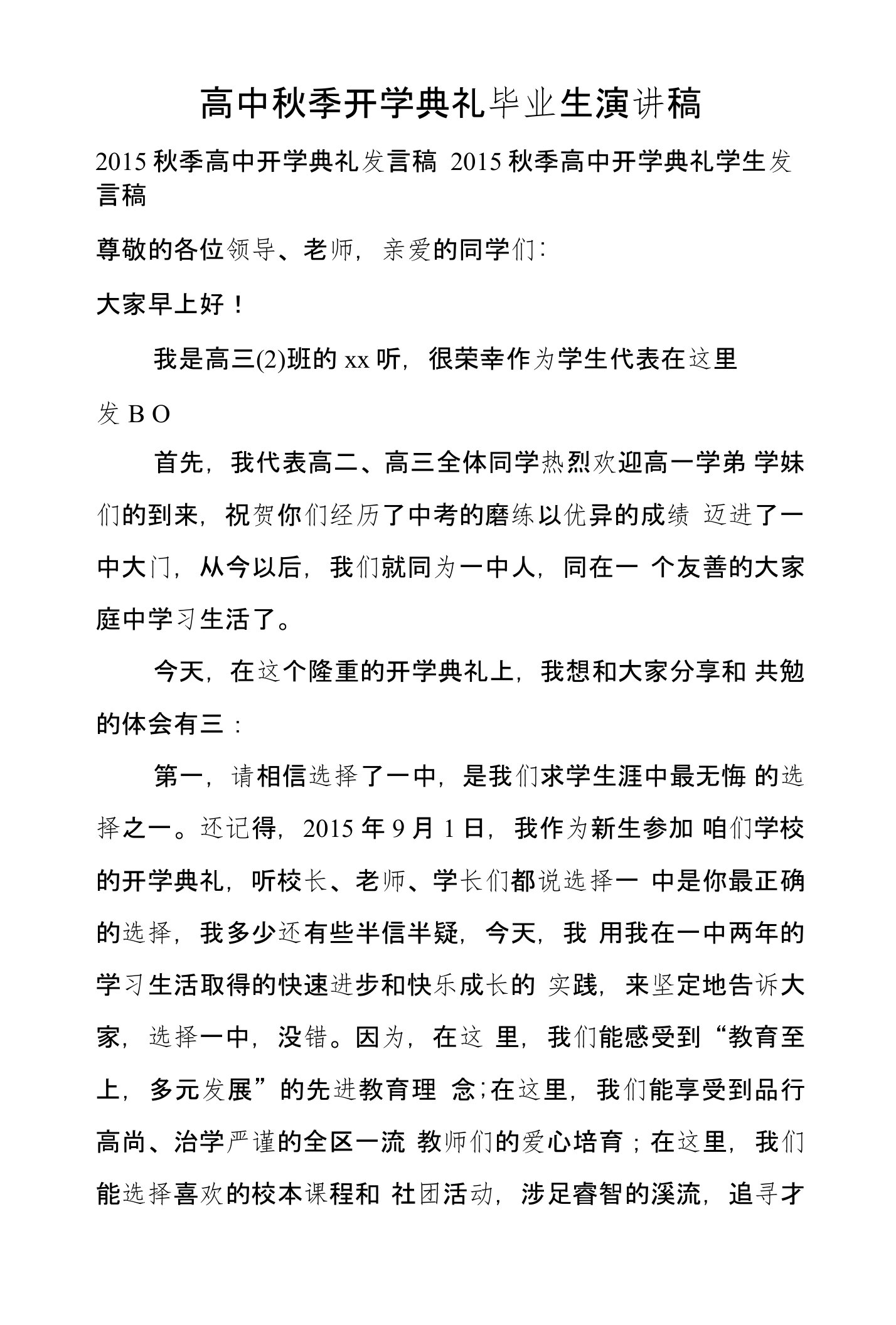 高中秋季开学典礼毕业生演讲稿