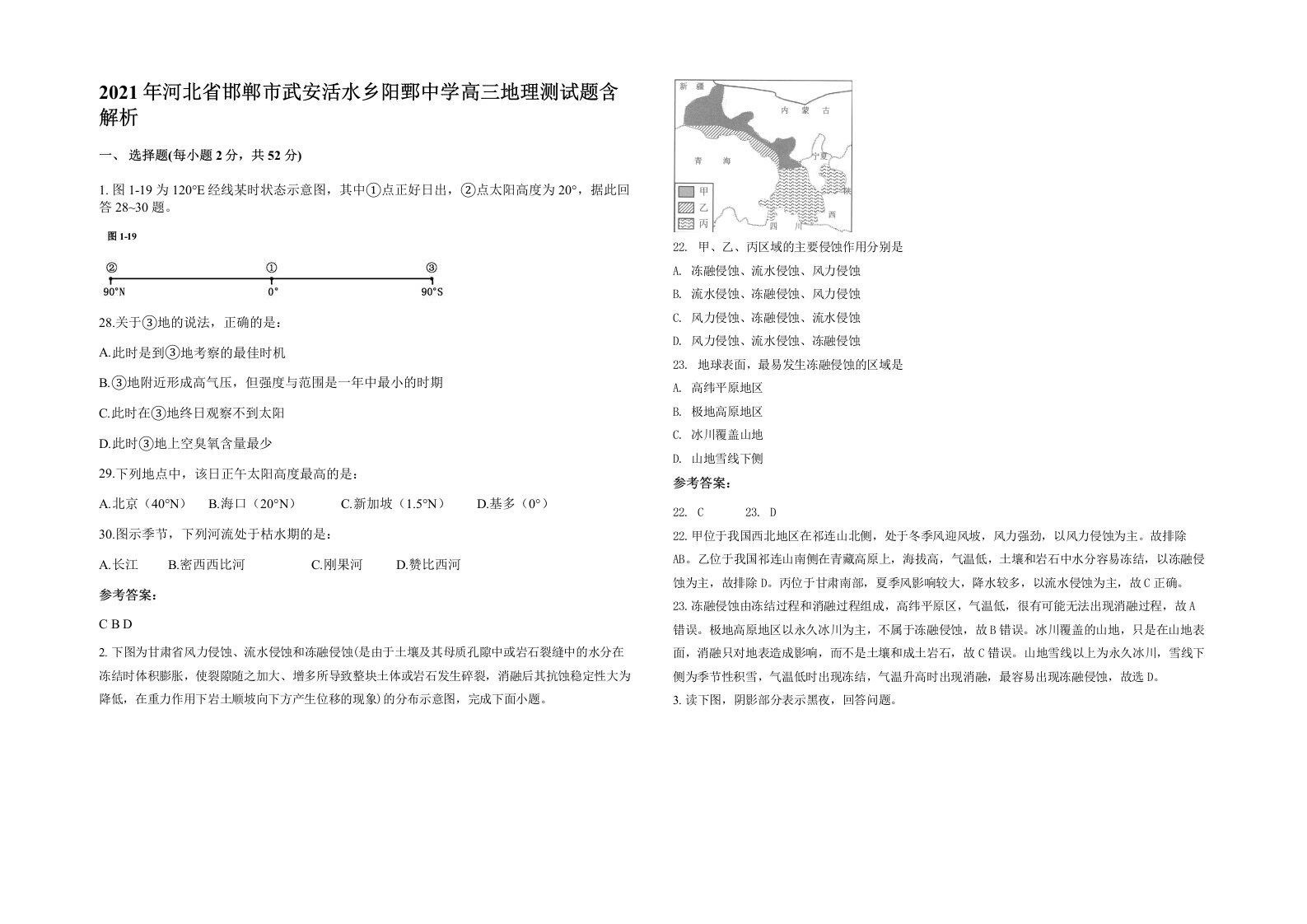 2021年河北省邯郸市武安活水乡阳鄄中学高三地理测试题含解析