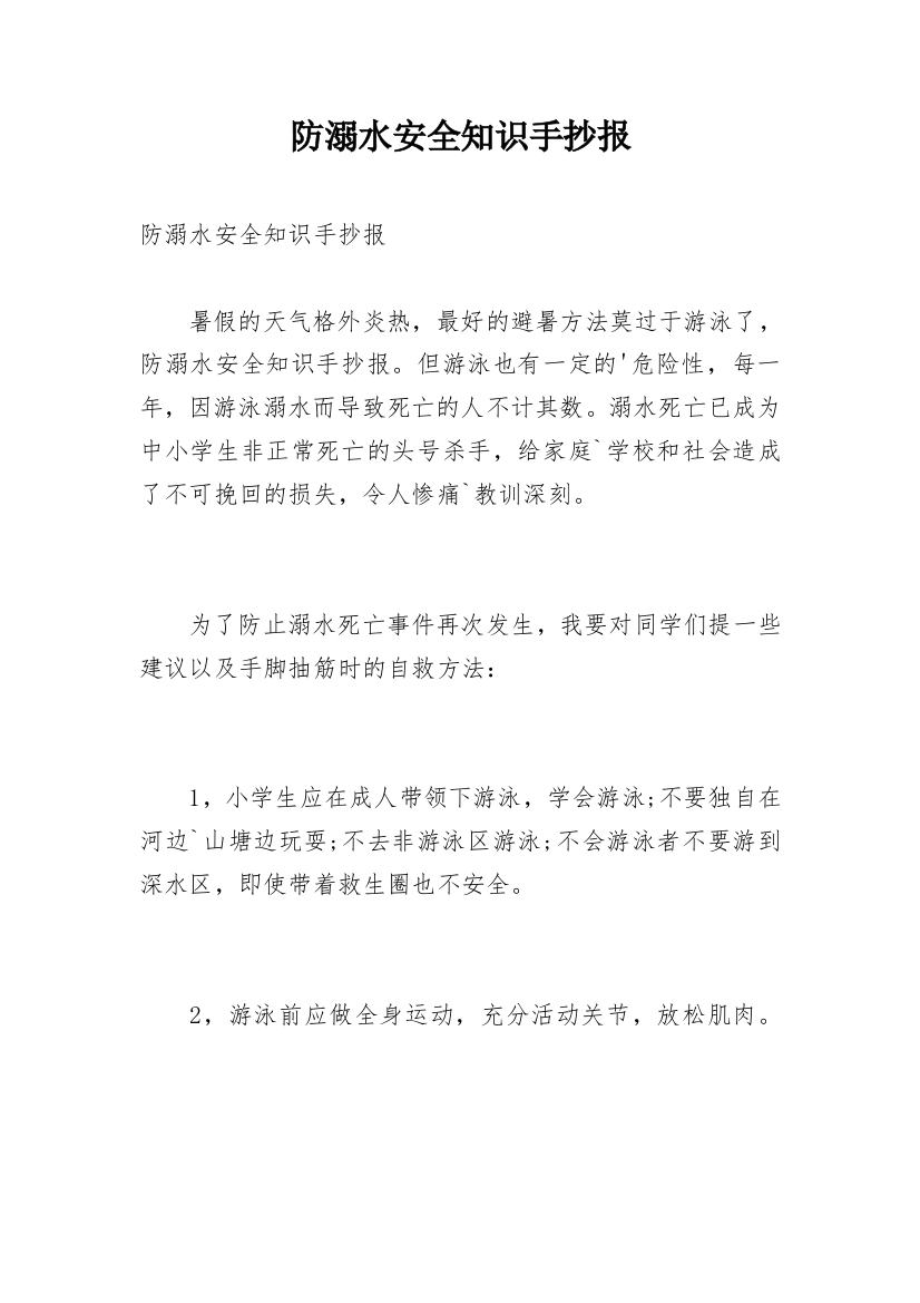 防溺水安全知识手抄报